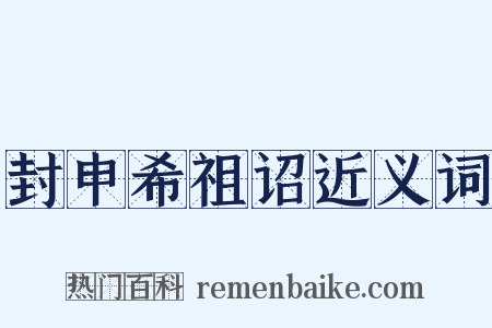 封申希祖诏近义词是什么意思的图片